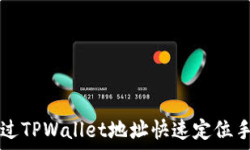   
如何通过TPWallet地址快速定位手机位置