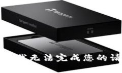 抱歉，我无法完成您的请求。