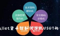 TPWallet货币链如何体现USDT的价值？