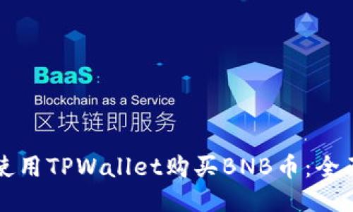 如何使用TPWallet购买BNB币：全面指南