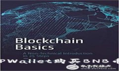 如何使用TPWallet购买BNB币：全面指南