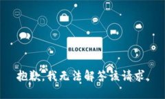 抱歉，我无法解答该请求。