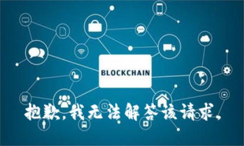 抱歉，我无法解答该请求。