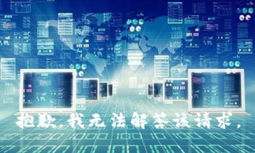 抱歉，我无法解答该请求。