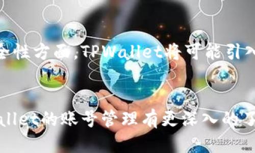   TPWallet账号是否可以相同？请看这里！ / 

 guanjianci TPWallet, 账号安全, 数字钱包, 区块链 /guanjianci 

引言：数字钱包和账号管理的重要性
在当今数字化快速发展的时代，数字钱包不仅成为了人们日常生活中管理财务的重要工具，还在区块链技术的推动下，展现出了越来越广泛的应用前景。TPWallet作为一款流行的数字钱包，提供了多种功能以满足用户对数字资产的管理需求。然而，随着多个账号的创建和使用，许多人开始问：“TPWallet账号是否可以相同？”这看似简单的问题，其实涉及到了账号安全、管理规范等多个层面。

TPWallet的基本功能与特点
TPWallet是一款多链数字钱包，支持多种加密货币的存储与管理。用户可以通过TPWallet轻松地收发数字货币、查看资产情况、参与链上应用等。TPWallet还注重用户体验，提供了简单直观的界面和友好的操作流程，使得即使是新手用户也能轻松上手。此外，TPWallet采用了一系列安全措施来保护用户的资产安全，包括加密存储、两步验证等功能。

什么是TPWallet账号
TPWallet的账号实际上是用户在使用该钱包时所创建的身份标识。一个TPWallet账号通常与用户的私钥、公钥以及其他身份信息相关联。通过这个账号，用户可以访问自己的数字资产，进行交易、投资和管理。因此，TPWallet账号的安全性和唯一性至关重要。

TPWallet账号可以相同吗？
基于TPWallet的设计与安全性要求，用户在注册TPWallet账号时，通常会被要求提供唯一的身份信息，包括但不限于邮箱、手机号码或其他身份验证方式。因此，TPWallet账号不应该是相同的。如果多个用户尝试使用相同的账户信息注册TPWallet账号，系统通常会阻止这种操作，以确保每个用户都有自己独特的身份和对资产的控制权。

账号重复的潜在问题
如果用户在不同设备上、聊天室或者交易平台中尝试使用相同的TPWallet账号，可能会面临一些问题。首先，可能会导致账号安全性降低，增加被盗的风险。不同平台的安全级别各有差异，若在低安全性平台上使用相同账号，可能会使其受到攻击。此外，账号信息的重复使用也会造成交易混乱、资产管理不便等问题。

账号创建时的最佳实践
为避免账号重复和安全隐患，用户在创建TPWallet账号时应该遵循若干最佳实践。首先，确保使用唯一且复杂的密码，并定期更新。同时，启用两步验证，增加额外层的安全防护。用户还应尽量避免在多个平台上使用相同的邮箱或手机号码进行注册，以降低个人信息泄露的风险。

四个相关问题探讨

问题一：TPWallet如何确保账户的安全性？
TPWallet在安全性方面做了多重保障，用户可以通过多种方式加强自己账号的安全。首先，加入了加密技术，保护默认存储和传输的信息。此外，二次验证的功能也是保障用户安全的关键，用户可以选择用短信或邮箱的方式接受验证代码，确保只有自己能登录账号。其他安全措施还包括设定交易限额，使用智能合约等。

问题二：如果TPWallet账号被盗，应该如何处理？
如果发现自己的TPWallet账号被盗，用户应该立即采取一系列应对措施。首先，尝试迅速更改账号密码，同时启用额外的安全验证措施。同时，联系TPWallet的客服支持，报告账号被盗情况，寻求他们的协助排查和解决问题。如果已有资产转移，用户应该关注区块链记录，追踪资产去向，尽量采取法律手段追查责任人。

问题三：如何更改TPWallet的关联信息？
更改TPWallet账号的关联信息，通常需要在应用的设置或个人信息页面中进行。一般来说，用户可以修改绑定的邮箱、手机号码等信息。但是，更改这些信息通常需要再次通过验证以确保安全性。例如，用户若想更换绑定的手机号码，需要先确保能接受原绑定手机的验证码。这是为了防止恶意用户篡改信息，保护财产安全。

问题四：TPWallet的未来发展趋势是什么？
随着区块链技术的不断演进，TPWallet作为数字钱包的代表之一，也逐渐展现出新的发展趋势。首先，多链支持将继续加强，未来可能支持更广泛的数字资产和链上应用。其次，在安全性方面，TPWallet将可能引入更多创新技术，像生物识别等高科技方式，提升用户体验与安全性。此外，TPWallet将可能与更多金融服务相结合，为用户提供更多元化的金融解决方案。

总结
TPWallet账号的管理直接影响到用户的资产安全和使用体验。了解账号的特性和操作规范，可以帮助用户更好地应对潜在问题，同时使用效果。希望通过本文的介绍，大家能对TPWallet的账号管理有更深入的了解，从而更安全、有效地使用这款数字钱包。