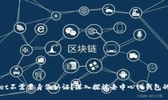 为什么TPWallet不需要身份认证？深入探讨去中心化