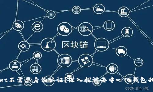 为什么TPWallet不需要身份认证？深入探讨去中心化钱包的隐私与安全性