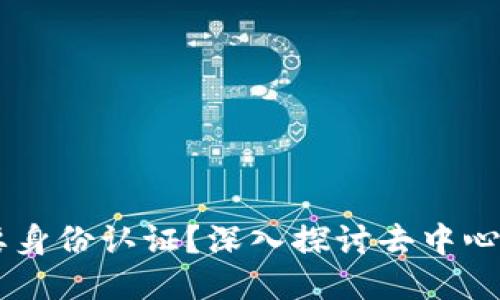 为什么TPWallet不需要身份认证？深入探讨去中心化钱包的隐私与安全性