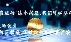 关于“TPWallet有没有盗版的”这个问题，我们可以