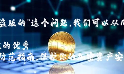 关于“TPWallet有没有盗版的”这个问题，我们可以从几个方面进行详细讨论。

思考一个符合且有价值的优秀
TPWallet：盗版风险与防范指南，保护你的加密资产安全