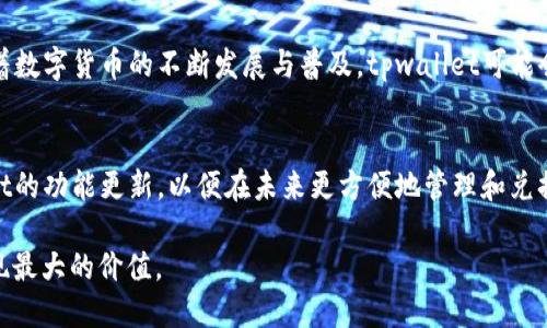 tpwallet能否直接兑换人民币？深入分析与实用指南
tpwallet, 兑换人民币, 虚拟货币, 加密钱包/guanjianci

引言：tpwallet与人民币兑换的背景
随着数字货币的崛起，越来越多的人开始关注如何使用各种钱包进行交易和兑换。其中，tpwallet是一款广受欢迎的数字钱包。那么，tpwallet能否直接兑换人民币呢？这涉及到数字货币的兑换机制、各国对于虚拟货币的法律法规以及用户的使用体验等多个方面。本文将对此进行详细探讨。

tpwallet概述
tpwallet是一款多功能的加密货币钱包，支持多种数字货币的存储、转账和交易。在现阶段，加密货币的使用逐渐被更多人接受，tpwallet凭借其用户友好的界面和强大的功能吸引了大量用户。值得注意的是，tpwallet并不仅限于存储，也为用户提供了丰富的交易功能，使得其成为用户进行买卖操作的一大选择。

数字货币与人民币兑换的现状
在讨论tpwallet是否能直接兑换人民币之前，我们需了解数字货币与法定货币（如人民币）的兑换现状。目前，主流的数字货币如比特币、以太坊等并不在中国的法定货币体系内，因此对于数字货币的直接兑换存在诸多限制。尽管如此，一些交易所和平台仍提供加密货币与人民币的间接兑换服务，这意味着用户可以通过购买其他货币然后再兑换为人民币，但并不意味着可以直接通过tpwallet进行兑换。

tpwallet的核心功能及其与人民币的关系
tpwallet的核心功能主要包括数字货币的存储、管理和兑换。在tpwallet中，用户可以通过多种方式进行交易，例如点对点交易、交易所兑换等。尽管tpwallet没有直接提供将加密货币兑换为人民币的选项，但它允许用户通过其他平台完成该过程。那么，用户应该如何安全、高效地完成这一兑换呢？

如何在tpwallet上实现人民币兑换？
要在tpwallet上实现人民币的兑换，用户主要可以采取以下几种方式：
ul
  listrong交易所间接兑换/strong：用户可以将tpwallet中的数字货币转账至支持法币交易的交易所（如火币、币安等），在交易所内将数字货币兑换为其他法币后，再兑换为人民币。/li
  listrong点对点交易/strong：用户可以通过其他平台进行点对点交易，将数字货币卖给其他个人，并接受人民币作为支付方式。此种方式需要注意交易安全，确保避免交易诈骗。/li
  listrong电子支付平台/strong：部分电子支付平台支持将数字货币兑换为法币后转入用户银行账户，用户可以通过这些平台间接获得人民币。/li
/ul

tpwallet的安全性与用户体验
在使用tpwallet进行交易以及兑换人民币的过程中，安全性是至关重要的。tpwallet在安全性上采用了多种技术措施，包括多重身份验证、私钥控制等手段，确保用户的资产不受外界威胁。此外，tpwallet的用户体验也至关重要，其界面友好，操作流畅，且支持多种交易模式，满足不同用户的需求。

常见问题解答

问题1：使用tpwallet直接兑换人民币安全吗？
在使用tpwallet兑换人民币时，安全性是用户最关心的问题之一。由于tpwallet并不直接提供人民币兑换的服务，用户需要借助第三方平台进行交易。在选择这些平台时，用户应优先选择知名的交易所或平台，以降低风险。此外，使用点对点交易时，建议与信誉良好的交易对手进行交易，并采取必要的保护措施，如使用担保交易等。

问题2：我如何选择合适的交易所进行人民币兑换？
选择合适的交易所进行人民币兑换时，用户需考虑多个因素。首先，交易所的声誉和可信度是用户的首要考虑。知名的交易所通常会提供更好的安全保障和用户服务。其次，用户应关注交易费用，不同交易所的交易手续费可能会有所不同，选择手续费较低的平台能够节省不少成本。此外，平台的流动性也是重要因素，高流动性可以使得用户更快完成交易。最后，用户应检查交易所是否支持他们所持有的数字货币。

问题3：在转换过程中如何避免汇率损失？
在兑换人民币的过程中，汇率变化可能会对用户造成损失。用户可采取以下几种策略来减少汇率损失：首先，在确定交易所的同时，用户应关注当前的市场行情，选择在汇率相对有利的时机进行兑换。其次，用户可以设置限制单，即在达到用户预设价位时自动进行交易，这样可以有效锁定汇率。此外，可以考虑使用一些专业的汇率分析工具，以更好把握兑换时机。

问题4：tpwallet后续将推出新功能以支持人民币兑换吗？
关于tpwallet将否推出新功能以支持人民币直接兑换的问题，确实存在很多用户的期待。tpwallet团队一直在关注市场动向，并积极听取用户反馈。虽然目前尚未公布相关计划，但随着数字货币的不断发展与普及，tpwallet可能会根据市场需求，考虑推出更多功能，助力用户更便捷地实现个人资产的管理与兑换。

结论：tpwallet的潜力与用户的未来选择
总的来说，虽然tpwallet目前无法直接兑换人民币，但用户仍可通过其他途径实现这一目标。随着数字货币不断发展，用户可以通过增强自身对市场动态的把握，同时不断关注tpwallet的功能更新，以便在未来更方便地管理和兑换自己的资产。

数字货币和加密钱包在未来将扮演越来越重要的角色，用户应保持关注，并寻找适合自己的最佳使用方式。在实际操作中，用户应重视安全性与市场行情，以确保自己的资产安全和实现最大的价值。