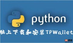 如何在电脑上下载和安装TPWallet：完整指南