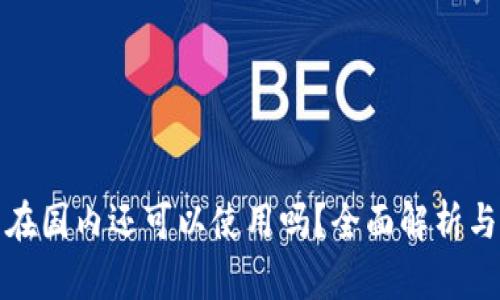 : TP钱包在国内还可以使用吗？全面解析与用户指南