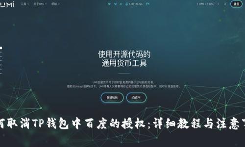 如何取消TP钱包中百度的授权：详细教程与注意事项