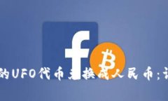 如何将TPWallet中的UFO代币兑换成人民币：详细步骤