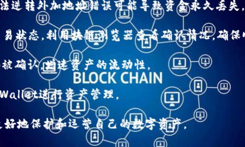 在了解TPWallet转入TRX并转走的情况之前，我们需要明确TPWallet的功能及其交易流程，以便更好地理解该现象。

TPWallet简介

TPWallet是一款去中心化钱包，支持多种数字货币的存储和交易。用户可以通过TPWallet进行接收和发送各种加密货币，其中TRX（波场币）是它支持的一种流行数字货币。  
用户使用TPWallet可以方便地管理和转移资产，这也是为什么很多人选择这个钱包的原因。

转入TRX后的现象分析

在TPWallet中，用户可能会遇到转入TRX后，这些TRX很快就被转走的情况。这种情况可能引发用户的疑虑，下面我们将分析可能造成这种现象的原因。

1. 账户安全问题

转入任何钱包后，如果资金很快被转走，首要考虑的就是账户的安全性。TPWallet 是一个非托管钱包，这意味着用户控制自己的私钥和资产。用户在使用TPWallet时如果泄露了私钥，或者使用了不安全的网络环境，可能导致黑客侵入并盗走资金。

确保账户安全的第一步是要使用强密码，并基于多重身份验证机制来保护账户。建议定期更改密码，并保护好自己的设备，避免在公共网络下进行交易。

2. 交易记录审核

一旦用户在TPWallet中进行了转入TRX的操作，可以通过块链浏览器（如Tronscan）查询转账的交易记录。这样可以确认资金是如何流动的，是否真的被转走。如果用户发现未经自己同意的交易，可以考虑联系TPWallet的客服。

通过这项审核，用户不仅能够确认自身的交易安全性，还能够学习如何通过硬件钱包或冷存储来增强安全性，防止未来再发生同样的情况。

3. 了解链上交易与费用

在TPWallet中进行TRX转账时，用户需要支付一定的网络交易费用。每笔交易在确认之前需要经过网络节点，这就可能会延迟资金的到达时间。然而，如果用户的转账在短时间内被确认，可能是因为交易费设置较高，导致资金很快被转移。用户需要提前了解TH农场的转账规则与费用问题。

此外，用户还需要清楚如何合理设置交易费，以保证尽快确认交易，但又不至于过高浪费自己的资产。对于新手用户来说，这一点尤其值得注意。

4. 第三方服务使用风险

有些用户可能会借用第三方服务或交易所进行代币的交换和转移，这也是常见的资金流失方式。在选择服务时，务必确保其可靠性与安全性。一些不知名或未经验证的平台可能会导致用户的资金被盗或转移。

建议用户对于任何第三方服务保持谨慎的态度，了解其用户反馈与行业口碑，避免因疏忽而导致资产损失。

总结

总的来说，TPWallet是一款功能强大的去中心化钱包，然而用户在使用的过程中还是需要保持警惕，确保账户的安全性。从账户安全、交易记录审核、理解交易费用到选择正规服务，都将帮助用户更好地管理和保护自己的数字资产。

接下来的环节，我们将探讨与TPWallet相关的4个常见问题，分别分析这些问题的背后原因及解决方案。

常见问题1：我该如何确保我的TPWallet账户安全？

确保TPWallet账户的安全性，是每位用户的重中之重。为了实现这一目标，用户可以采取以下几种措施：

首先，使用强密码是保护账户的第一步。避免使用简单的密码，并且定期进行更改。密码长度应该在8个字符以上，并包含大小写字母、数字和特殊字符，增加破解难度。

其次，开启多重身份验证设置。在TPWallet中，用户可以使用生物识别技术或短信验证码的双重验证，以增强账户的安全性。这样，除非攻击者获取了你设备的直接访问权，否则他们无法进行任何交易。

另外，定期检查账户的交易记录，及时发现任何异常活动。一旦确认有可疑交易，立即更改密码或联系TPWallet的客服，以寻求进一步的帮助和指导。

同时，尽量使用个人设备进行交易，避免在公共Wi-Fi环境下使用TPWallet，以减少被攻击的风险。公共网络下，用户的数据可能会因为网络漏洞被黑客窃取。

常见问题2：TPWallet中的TRX被盗，我该如何追踪和应对？

一旦发现TPWallet中的TRX被盗，用户应该尽快采取措施来追踪和应对这个问题。首先，通过块链浏览器（例如Tronscan）输入自己的TRX地址，查看近期的交易历史。务必确认是否有未授权的交易发生。

其次，如果确认有可疑交易的发生，及时备份钱包中的其他资产，并对钱包进行整改，如更改密码和私钥。更高效的做法是使用硬件钱包或冷存储方式，以提高自身资产的安全性。

在确认盗窃交易后，用户还可以尝试联系TPWallet的客服，并报告该事件。他们可能会提供更多的帮助与建议，帮助用户进行后续的操作和追踪。同时，去当地警方报案也是一个可以考虑的选项，协助追踪资金流向。

需明确的是，区块链的去中心化特性使得资金转移后的追踪非常困难，成功追赃的可能性相对较低，因此预防措施永远是重中之重。务必保持对账户的警惕。

常见问题3：我该如何选择合适的交易所进行TRX兑换？

选择合适的交易所进行TRX兑换是保证用户权益和资金安全的重要步骤。首先，用户应该选择信誉良好的交易平台，查看其用户反馈、行业评论和安全性记录。在选择过程中，能够参考一些业内专家的推荐意见。了解交易所的历史及其在市场中的地位非常重要。

其次，要清楚交易所的手续费和交易规则，不同平台可能会要求不同的费用。在尽量降低交易费用的情况下，也要确保交易的高效性，选择流动性好的平台会有更快的交易确认速度。

再者，了解交易所的安全措施也是关键，比如是否使用冷钱包、是否有保险机制等。可以选择那些展现出应对安全漏洞能力的交易平台，并对外公布安全审计结果的交易所。

最后，用户还可以使用一些价格比较工具，从而在不同交易所之间进行实时比较，确保以最优价位完成交易。多做功课能够帮助用户更清楚的选择出最佳的交易渠道。

常见问题4：如何通过TPWallet进行TRX的高效转账？

使用TPWallet进行TRX高效转账的方法有几种。首先，在进行任何转账之前，确保钱包中的资产足以支付网络交易费用。转账时，一般会有一个“推荐费用”选项，用户可以视情况进行更改，选择合适的手续费。

接下来，填写接收钱包地址时一定要仔细核对，确认目标地址无误。此步骤至关重要，因为区块链中的交易一旦确认，便无法逆转外加地址错误可能导致资金永久丢失。

还可以考虑使用一些批量转账工具，若需向多个账户发送TRX时，这将显著提高工作效率。确认交易后，用户可定期检查交易状态，利用块链浏览器查看确认情况，确保顺利完成。

了解链上交易的确认时间，对选取较高费用提升确认速度也有所帮助。在一定情况下，通过费用较高能够让交易更迅速地被确认，增速资产的流动性。

最后，如果对加密货币交易不够了解，建议多参考教学资料，了解基础知识，逐步掌握更高效的交易技巧，以此更好地在TPWallet进行资产管理。

总结以上内容，无论是如何确保TPWallet的安全，还是对TRX安全性、交易所的选择等问题，有效的了解和逐步实践才能更好地保护和运营自己的数字资产。