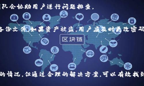 tiaoti为什么搜不到tpwallet了？解析其原因及解决方法/tiaoti
tpwallet, 区块链钱包, 数字资产管理, 加密货币/guanjianci

一、TPWallet简介
TPWallet是一个专注于区块链资产管理的数字钱包，支持多种加密货币的存储和交易。TPWallet的出现，为用户提供了一个安全、高效、便捷的方式来管理他们的数字资产。这个钱包的设计目标是让用户能够更轻松地参与到区块链世界中，并获得与之相关的各种服务。

二、为什么搜不到TPWallet的原因
用户在搜索TPWallet时，可能会遇到无法找到相关信息的情况。造成这种现象的原因有很多，其中包括：

h41. 网络问题/h4
网络连接不稳定或网络中断可能导致用户无法访问相关网站或服务。确保网络连接正常，是第一步。

h42. 增长迅速的加密货币生态/h4
随着加密货币市场的迅猛发展，新的项目和钱包层出不穷。TPWallet可能会因为竞争对手的崛起而相对被忽视，使得用户在搜索时难以找到相关信息。

h43. 变更或升级/h4
如果TPWallet进行了品牌升级或网站重构，可能会导致原有的搜索链接失效，从而让用户感觉“找不到”了。

h44. 策略调整/h4
如TPWallet的官方网站在方面的策略发生了变化，或是其内容没有得到及时更新，也可能导致其在搜索引擎中的可见度降低。

三、解决方法
面对无法找到TPWallet的情况，用户可以采取以下几种策略来解决问题：

h41. 确认网络连接/h4
首先，确保你的网络连接是正常的。可以尝试访问其他网站，以确认网络是否存在问题。

h42. 使用其他搜索引擎/h4
如果在某一搜索引擎上找不到相关信息，可以尝试使用其他搜索引擎，如Bing、DuckDuckGo等。

h43. 访问社交媒体和论坛/h4
大型社交媒体平台和加密货币相关论坛上，用户常常分享最新的信息。在这些地方可能会找到关于TPWallet的最新动态。

h44. 直接访问官方网站/h4
可以尝试直接访问TPWallet的官方网站或其社交媒体账户，以获取最新信息和公告。

四、常见相关问题解答

问题1：TPWallet的安全性如何？
TPWallet在安全性方面采取了多种措施，以保护用户的数字资产。首先，它采用了加密技术来确保用户信息的安全。此外，TPWallet支持多种验证方式，如双重验证（2FA），通过生物识别技术等加强账户的安全性。用户在使用TPWallet时，还有责任维护自己的账户安全，例如，定期更改密码，不在公共网络下进行交易等。

h4安全性的多层防护/h4
TPWallet的研发团队始终将用户资产安全置于首位。因此，他们设计了多重加密和多层安全防护机制。学术界和行业专家对这些保护措施进行了评估，声称其安全性在业界处于领先地位。

h4用户教育和注意事项/h4
除了技术层面的安全措施，用户的安全意识同样重要。TPWallet提供了相关的教育资源，以帮助用户了解如何安全地使用钱包，识别潜在的网络诈骗。用户应当定时更新软件，避免使用未经验证的第三方插件和脚本，以增强交易安全性。

问题2：TPWallet与其他加密钱包相比有什么优势？
TPWallet相较于其他加密货币钱包具有几个显著的优势，使其成为用户管理数字资产的优选工具。

h4多种货币支持/h4
TPWallet不仅支持主流的比特币、以太坊等，还支持众多小型加密货币。这种多样化为投资者和交易者提供了更大的便利性。用户可在一个平台上管理所有资产，避免了在多个钱包间频繁切换的麻烦。

h4用户友好的界面/h4
TPWallet的用户界面设计简洁易用，即使是对区块链和数字货币不了解的用户，也能够快速上手。用户可以轻松进行充值、提现和资产管理等操作。此外，TPWallet提供了详尽的指南和服务支持，帮助用户解决可能遇到的问题。

h4高效的交易速度/h4
另一个参与用户选择TPWallet的关键原因是其高效的交易速度。在网络拥堵的情况下，TPWallet能够借助算法，确保用户的交易能够迅速得到处理，极大地减少了等待时间。

问题3：如何安全地使用TPWallet进行交易？
使用TPWallet进行交易时，确保安全性至关重要。以下是一些安全注意事项：

h4保持软件更新/h4
确保你使用的TPWallet是最新版本，这样可以获取最新的安全补丁和功能改进，降低被攻击的风险。

h4设置强密码/h4
账户的密码应当是复杂并且安全的，避免使用个人信息或常见词汇。同时，定期更改密码也是维护账户安全的重要一环。

h4实践安全交易习惯/h4
在进行交易之前，确保对方的身份和信誉进行充分的核实，避免遭遇诈骗。此外，使用双重身份验证等额外的安全措施，进一步增强账户的安全性。

问题4：在TPWallet中如何处理资产丢失或被盗的情况？
无论是哪个钱包平台，资产丢失或被盗都是一种比较常见的风险。TPWallet对此也有相应的应对策略。

h4第一时间联系支持团队/h4
如果发现资产丢失，用户应马上联系TPWallet的客服支持，提供相关的信息以便进行调查。这些信息包括交易记录和账户信息等，支持团队会协助用户进行问题排查。

h4使用备份功能/h4
TPWallet允许用户对钱包进行备份，确保万一发生意外，也能够通过备份文件进行恢复。因此，用户应定期备份自己的钱包，并安全保存备份文件。如果资产被盗，用户应及时更改密码，并记录所有的警报信息。

h4经历损失后及时总结教训/h4
最终，用户在经历资产损失后，也需要进行自我反省，总结经验教训。只有了解如何保护自己的资产，才能在未来避免类似的风险和损失。

总结
TPWallet作为一个数字资产管理工具，在安全性、用户体验和功能多样性等方面都有着显著的优势。尽管在搜索中可能会遇到无法找到的情况，但通过合理的解决方案，可以有效找到所需信息。同时，用户在使用TPWallet的过程中，也应保持高度的安全意识，避免潜在的风险。