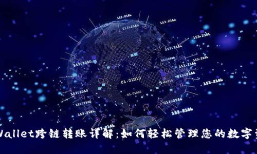 TPWallet跨链转账详解：如何轻松管理您的数字资产