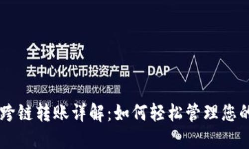 TPWallet跨链转账详解：如何轻松管理您的数字资产