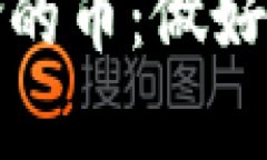 tpwallet突然多了一个危险的币：做好加密货币投资