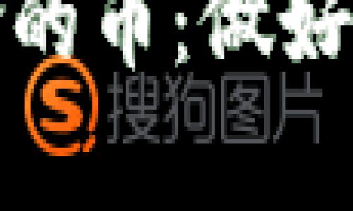 tpwallet突然多了一个危险的币：做好加密货币投资前的风险评估