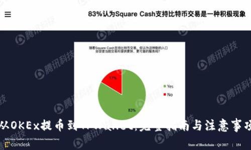 从OKEx提币到TPWallet：完整指南与注意事项