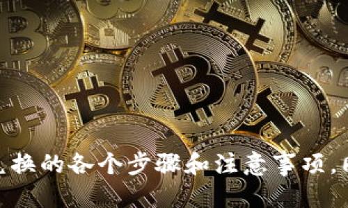    TPWallet币币兑换操作指南：新手必看!  / 

 guanjianci  TPWallet, 币币兑换, 加密货币, 钱包使用  /guanjianci 

# TPWallet币币兑换操作指南：新手必看!

在快速发展的数字货币领域，TPWallet 作为一款流行的加密货币钱包，给用户提供了丰富的功能和便利体验，其中币币兑换尤为受到用户的关注和使用。对于新手用户来说，掌握如何在 TPWallet 中进行币币兑换是非常重要的。本文将详细介绍 TPWallet 币币兑换的操作流程、注意事项以及相关问题解答，帮助新手用户快速上手。

## 一、TPWallet是什么？

TPWallet 是一款多功能的加密货币钱包，支持多种主流加密货币存储、管理和交易。用户可以通过 TPWallet 进行资产的存取、转账、交易等操作。除此之外，TPWallet 还提供了币币兑换功能，使得用户可以在钱包内方便地进行不同币种之间的兑换，无需依赖外部交易平台。

### TPWallet的主要功能

- **多币种支持**：支持多种主流和小众加密货币，用户可以按需选择。
- **安全性高**：采用先进的加密技术，确保用户资产安全。
- **方便快捷**：操作界面友好，适合新手用户，不需要繁琐的操作。

## 二、如何在TPWallet进行币币兑换

### 1. 注册和登录TPWallet

在进行币币兑换之前，用户需要先下载并安装 TPWallet 应用。应用可在各大应用商店中找到。

- **注册**：打开应用后，选择注册，输入邮箱或手机号码，根据指引设置账户密码，完成注册。
- **登录**：注册完成后，用手机号码或邮箱和密码登录。

### 2. 充值资产

在进行币币兑换前，确保钱包里有足够的资产。用户可以通过以下方式充值：

- **购买**：直接在 TPWallet 内购买加密货币。
- **转账**：从其他钱包转入加密货币，确保地址正确，以免资产丢失。

### 3. 进入币币兑换页面

登录后，在主界面找到“币币兑换”或“交易”选项，点击进入该功能页面。TPWallet 会列出支持的交易对，便于用户选择。

### 4. 选择交易对

在币币兑换页面，用户需要选择想要兑换的币种。例如，选择将 BTC （比特币）兑换成 USDT （泰达币）。在选择过程中，用户可以查看当前市场价格和兑换比例。

### 5. 输入兑换数量

选定交易对后，输入想要兑换的数量。系统会自动计算出最终能够收到的币种数量。请注意，某些币种可能会有最低兑换限制。

### 6. 确认交易

交易数量确认无误后，点击“确认”进行下一步。TPWallet 会弹出交易信息确认窗口，仔细阅读并确认信息无误后，点击“确认交易”进行操作。

### 7. 交易完成

交易一旦确认，TPWallet 将自动进行兑换。用户可以在钱包交易记录中查看兑换状态。成功后，相关资产会即时到账。

## 三、币币兑换的注意事项

在进行币币兑换时，用户需要关注以下几点：

### 1. 市场波动

加密货币市场变化极快，交易时请注意市场行情，避免在低谷期兑换造成损失。

### 2. 交易手续费

每一次的币币兑换都会产生一定的手续费，用户在兑换前应当了解各币种的交易手续费。

### 3. 网络状况

确保网络连接稳定，交易时操作流程连贯，以避免因网络问题导致的交易失败。

### 4. 保管私钥

对于新手用户而言，理解并妥善保管私钥或助记词是至关重要的，这关系到账户的安全。

## 四、常见问题解答

在使用 TPWallet 进行币币兑换的过程中，用户可能会遇到一些问题。下面将针对四个常见问题进行详细解答。

### 问题1：TPWallet安全吗？如何保护我的资产？

在加密货币的世界中，安全性无疑是用户最为关心的话题之一。TPWallet 采用行业内先进的加密算法和多重安全防护措施，以最大限度地保障用户的资产安全。具体来说，其安全措施包括：

- **加密技术**：TPWallet 采用 AES256 加密算法来加密用户的敏感数据，包括私钥和个人信息，这能有效降低数据泄露的风险。
  
- **多重签名**：对于大额转账，TPWallet 支持用户设置多重签名功能，至少需要多个地址的签名才能进行交易，大大增强了账户安全性。
  
- **监管机制**：TPWallet 定期进行安全审计和代码 review，以确保钱包软件不会因为漏洞而受到攻击。
  
为了保护自己的资产，用户还需自己采取一些额外措施：

- **设置强密码**：在注册和登录时，使用字母、数字和符号组合构成复杂密码，增加账户安全性。

- **使用2FA**：强烈建议用户开启二次验证功能，不仅增加了账户的安全系数，也能有效防止未授权的登录尝试。

- **定期备份**：务必定期备份你的钱包，保存好助记词和私钥，以防设备损坏或丢失导致资产无法恢复。

总之，TPWallet 提供了多个层面的安全保护，但用户自身的安全意识和操作也非常关键。

### 问题2：TPWallet中如何查看交易记录？

查看交易记录是用户管理资产的重要方面，TPWallet 提供了清晰的交易记录功能，用户可以轻松查看所有交易信息。具体操作流程如下：

1. **登录账户**：首先，用户需要登录到 TPWallet 账户，进入主界面。

2. **访问交易记录**：在主界面中，找到“资产”或“钱包”选项，点击进入后，通常会显示用户的资产概览，页面一般会有“交易记录”的选项。

3. **查看详细信息**：点击“交易记录”，用户将能够看到所有的交易信息，包括每个交易的时间、类型、金额、手续费和当前状态等。这些信息不仅帮助用户跟踪资产动态，也为后续可能的税务报告提供支持。

4. **筛选功能**：如果交易记录较多，TPWallet 还提供筛选工具，用户可以根据时间段、类型等进行过滤，助力用户快速找到所需信息。

交易记录的管理对于用户非常重要，不仅涉及到投资的跟踪与分析，也关乎合规和税务的问题。因此，定期查看和记录交易数据是用户理应养成的习惯。

### 问题3：币币兑换失败的常见原因有哪些？

在进行币币兑换时，有时可能会遇到兑换失败的情况，造成这种情况的原因有以下几个方面：

1. **网络问题**：交易需要互联网连接，如果网络状态不良或者断开，可能导致交易失败。用户应尽量在网络状况良好的情况下进行交易。

2. **币种不支持**：TPWallet 只支持特定的币种之间兑换，如果用户选择了不支持的币种进行兑换，交易将无法完成。

3. **余额不足**：在进行币币兑换时，需确保钱包中有足够的资产和手续费。如果余额不足，系统将提示交易失败。

4. **交易量过大**：部分币种可能设定有交易限额，用户在兑换时如果超过了这一限额，也会导致交易失败。建议用户在交易前查询相关币种的交易规则。

5. **系统故障**：在TPWallet的高峰期，服务器可能会因为用户过多而发生卡顿，导致兑换失败。建议在此情况下稍后再尝试交易。

如果用户遇到币币兑换失败的情况，建议先检查上述原因，确保条件满足后再进行操作。

### 问题4：如何选择币币兑换的最佳时机？

选择币币兑换的最佳时机直接关系到用户的交易收益，而加密货币市场的价格波动性极大，因此用户需具备一定的市场分析能力。下面为用户提供几种选择时机的方法：

1. **技术分析**：学习一些基础的技术分析方法，从历史价格图表中寻找趋势。比如，如果价格处于支撑位附近，可能是一个较好的买入时机。

2. **市场情绪**：在社交媒体、论坛及新闻平台上关注加密货币的市场情绪。例如，当社区情绪高涨，预示市场可能会迎来上升，可考虑选择在此时期进行兑换。

3. **基本面分析**：关注重大新闻和事件，例如政策公告、项目开发进度、币种上线交易所等，这些都会影响币价的浮动。

4. **设置定投**：对于新手用户来说，考虑使用定投策略，选择在特定的时间点如每周、每月进行固定金额的兑换，而非一次性操作，更易于抑制情绪波动对决策的影响。

通过了解市场的变化和趋势，用户能更为理性地选择币币兑换的最佳时机，进而提高投资的成功率。

## 结论

TPWallet 是一个功能强大的加密货币钱包，为用户提供了便捷的币币兑换功能。通过本文的详细介绍，相信新手用户已经掌握了在 TPWallet 中币币兑换的各个步骤和注意事项。同时，对于常见的问题，用户也能有更清晰的认识。希望每位用户都能在加密货币的投资道路上走得更加顺利！