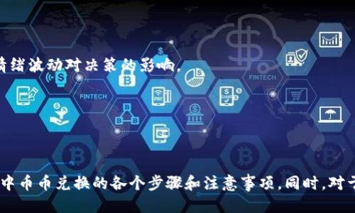    TPWallet币币兑换操作指南：新手必看!  / 

 guanjianci  TPWallet, 币币兑换, 加密货币, 钱包使用  /guanjianci 

# TPWallet币币兑换操作指南：新手必看!

在快速发展的数字货币领域，TPWallet 作为一款流行的加密货币钱包，给用户提供了丰富的功能和便利体验，其中币币兑换尤为受到用户的关注和使用。对于新手用户来说，掌握如何在 TPWallet 中进行币币兑换是非常重要的。本文将详细介绍 TPWallet 币币兑换的操作流程、注意事项以及相关问题解答，帮助新手用户快速上手。

## 一、TPWallet是什么？

TPWallet 是一款多功能的加密货币钱包，支持多种主流加密货币存储、管理和交易。用户可以通过 TPWallet 进行资产的存取、转账、交易等操作。除此之外，TPWallet 还提供了币币兑换功能，使得用户可以在钱包内方便地进行不同币种之间的兑换，无需依赖外部交易平台。

### TPWallet的主要功能

- **多币种支持**：支持多种主流和小众加密货币，用户可以按需选择。
- **安全性高**：采用先进的加密技术，确保用户资产安全。
- **方便快捷**：操作界面友好，适合新手用户，不需要繁琐的操作。

## 二、如何在TPWallet进行币币兑换

### 1. 注册和登录TPWallet

在进行币币兑换之前，用户需要先下载并安装 TPWallet 应用。应用可在各大应用商店中找到。

- **注册**：打开应用后，选择注册，输入邮箱或手机号码，根据指引设置账户密码，完成注册。
- **登录**：注册完成后，用手机号码或邮箱和密码登录。

### 2. 充值资产

在进行币币兑换前，确保钱包里有足够的资产。用户可以通过以下方式充值：

- **购买**：直接在 TPWallet 内购买加密货币。
- **转账**：从其他钱包转入加密货币，确保地址正确，以免资产丢失。

### 3. 进入币币兑换页面

登录后，在主界面找到“币币兑换”或“交易”选项，点击进入该功能页面。TPWallet 会列出支持的交易对，便于用户选择。

### 4. 选择交易对

在币币兑换页面，用户需要选择想要兑换的币种。例如，选择将 BTC （比特币）兑换成 USDT （泰达币）。在选择过程中，用户可以查看当前市场价格和兑换比例。

### 5. 输入兑换数量

选定交易对后，输入想要兑换的数量。系统会自动计算出最终能够收到的币种数量。请注意，某些币种可能会有最低兑换限制。

### 6. 确认交易

交易数量确认无误后，点击“确认”进行下一步。TPWallet 会弹出交易信息确认窗口，仔细阅读并确认信息无误后，点击“确认交易”进行操作。

### 7. 交易完成

交易一旦确认，TPWallet 将自动进行兑换。用户可以在钱包交易记录中查看兑换状态。成功后，相关资产会即时到账。

## 三、币币兑换的注意事项

在进行币币兑换时，用户需要关注以下几点：

### 1. 市场波动

加密货币市场变化极快，交易时请注意市场行情，避免在低谷期兑换造成损失。

### 2. 交易手续费

每一次的币币兑换都会产生一定的手续费，用户在兑换前应当了解各币种的交易手续费。

### 3. 网络状况

确保网络连接稳定，交易时操作流程连贯，以避免因网络问题导致的交易失败。

### 4. 保管私钥

对于新手用户而言，理解并妥善保管私钥或助记词是至关重要的，这关系到账户的安全。

## 四、常见问题解答

在使用 TPWallet 进行币币兑换的过程中，用户可能会遇到一些问题。下面将针对四个常见问题进行详细解答。

### 问题1：TPWallet安全吗？如何保护我的资产？

在加密货币的世界中，安全性无疑是用户最为关心的话题之一。TPWallet 采用行业内先进的加密算法和多重安全防护措施，以最大限度地保障用户的资产安全。具体来说，其安全措施包括：

- **加密技术**：TPWallet 采用 AES256 加密算法来加密用户的敏感数据，包括私钥和个人信息，这能有效降低数据泄露的风险。
  
- **多重签名**：对于大额转账，TPWallet 支持用户设置多重签名功能，至少需要多个地址的签名才能进行交易，大大增强了账户安全性。
  
- **监管机制**：TPWallet 定期进行安全审计和代码 review，以确保钱包软件不会因为漏洞而受到攻击。
  
为了保护自己的资产，用户还需自己采取一些额外措施：

- **设置强密码**：在注册和登录时，使用字母、数字和符号组合构成复杂密码，增加账户安全性。

- **使用2FA**：强烈建议用户开启二次验证功能，不仅增加了账户的安全系数，也能有效防止未授权的登录尝试。

- **定期备份**：务必定期备份你的钱包，保存好助记词和私钥，以防设备损坏或丢失导致资产无法恢复。

总之，TPWallet 提供了多个层面的安全保护，但用户自身的安全意识和操作也非常关键。

### 问题2：TPWallet中如何查看交易记录？

查看交易记录是用户管理资产的重要方面，TPWallet 提供了清晰的交易记录功能，用户可以轻松查看所有交易信息。具体操作流程如下：

1. **登录账户**：首先，用户需要登录到 TPWallet 账户，进入主界面。

2. **访问交易记录**：在主界面中，找到“资产”或“钱包”选项，点击进入后，通常会显示用户的资产概览，页面一般会有“交易记录”的选项。

3. **查看详细信息**：点击“交易记录”，用户将能够看到所有的交易信息，包括每个交易的时间、类型、金额、手续费和当前状态等。这些信息不仅帮助用户跟踪资产动态，也为后续可能的税务报告提供支持。

4. **筛选功能**：如果交易记录较多，TPWallet 还提供筛选工具，用户可以根据时间段、类型等进行过滤，助力用户快速找到所需信息。

交易记录的管理对于用户非常重要，不仅涉及到投资的跟踪与分析，也关乎合规和税务的问题。因此，定期查看和记录交易数据是用户理应养成的习惯。

### 问题3：币币兑换失败的常见原因有哪些？

在进行币币兑换时，有时可能会遇到兑换失败的情况，造成这种情况的原因有以下几个方面：

1. **网络问题**：交易需要互联网连接，如果网络状态不良或者断开，可能导致交易失败。用户应尽量在网络状况良好的情况下进行交易。

2. **币种不支持**：TPWallet 只支持特定的币种之间兑换，如果用户选择了不支持的币种进行兑换，交易将无法完成。

3. **余额不足**：在进行币币兑换时，需确保钱包中有足够的资产和手续费。如果余额不足，系统将提示交易失败。

4. **交易量过大**：部分币种可能设定有交易限额，用户在兑换时如果超过了这一限额，也会导致交易失败。建议用户在交易前查询相关币种的交易规则。

5. **系统故障**：在TPWallet的高峰期，服务器可能会因为用户过多而发生卡顿，导致兑换失败。建议在此情况下稍后再尝试交易。

如果用户遇到币币兑换失败的情况，建议先检查上述原因，确保条件满足后再进行操作。

### 问题4：如何选择币币兑换的最佳时机？

选择币币兑换的最佳时机直接关系到用户的交易收益，而加密货币市场的价格波动性极大，因此用户需具备一定的市场分析能力。下面为用户提供几种选择时机的方法：

1. **技术分析**：学习一些基础的技术分析方法，从历史价格图表中寻找趋势。比如，如果价格处于支撑位附近，可能是一个较好的买入时机。

2. **市场情绪**：在社交媒体、论坛及新闻平台上关注加密货币的市场情绪。例如，当社区情绪高涨，预示市场可能会迎来上升，可考虑选择在此时期进行兑换。

3. **基本面分析**：关注重大新闻和事件，例如政策公告、项目开发进度、币种上线交易所等，这些都会影响币价的浮动。

4. **设置定投**：对于新手用户来说，考虑使用定投策略，选择在特定的时间点如每周、每月进行固定金额的兑换，而非一次性操作，更易于抑制情绪波动对决策的影响。

通过了解市场的变化和趋势，用户能更为理性地选择币币兑换的最佳时机，进而提高投资的成功率。

## 结论

TPWallet 是一个功能强大的加密货币钱包，为用户提供了便捷的币币兑换功能。通过本文的详细介绍，相信新手用户已经掌握了在 TPWallet 中币币兑换的各个步骤和注意事项。同时，对于常见的问题，用户也能有更清晰的认识。希望每位用户都能在加密货币的投资道路上走得更加顺利！