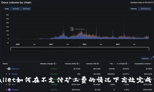 思考

优秀  
TPWallet如何在不支付矿工费的情况下高效完成交易？