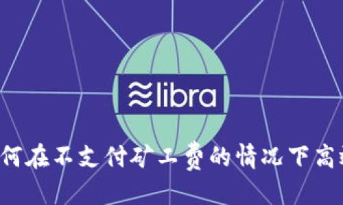 思考

优秀  
TPWallet如何在不支付矿工费的情况下高效完成交易？