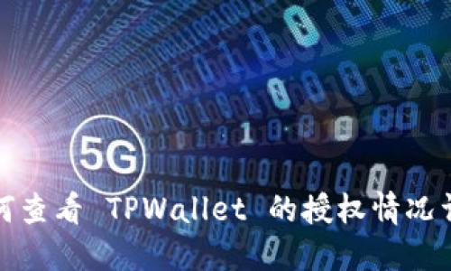 如何查看 TPWallet 的授权情况详解