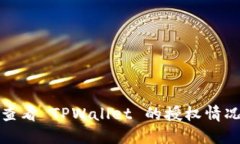 如何查看 TPWallet 的授权情况详解