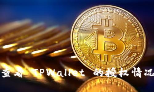 如何查看 TPWallet 的授权情况详解