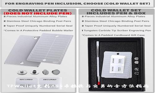 TPWallet支持ASS币接收与交易的全方位指南