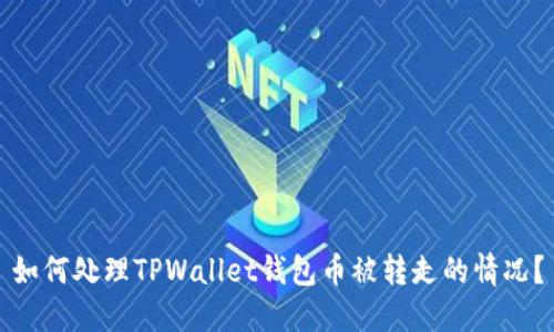 如何处理TPWallet钱包币被转走的情况？