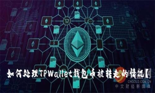 如何处理TPWallet钱包币被转走的情况？