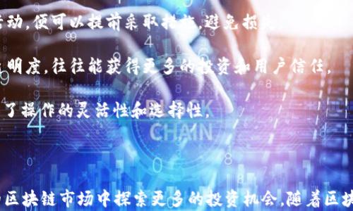 
  全面解析TPWallet合约地址的使用方法与技巧/  

关键词
 guanjianci TPWallet, 合约地址, 区块链, 加密货币/ guanjianci 

### 1. 什么是TPWallet？

TPWallet是一种数字货币钱包，支持多种加密货币的存储与管理。它不仅提供基本的资产管理功能，更具备与各种区块链合约的交互能力。TPWallet的合约地址是智能合约在区块链网络上的唯一识别码，用户可以通过合约地址与智能合约进行各种交互，如转账、查询、参与投票等功能。

### 2. 如何找到TPWallet的合约地址？

要找到TPWallet的合约地址，用户可以通过以下几种方式：

1. **官方网站与白皮书**：TPWallet的官方网站通常会提供相关合约地址和说明，用户可以直接访问官网查找。白皮书也是一个重要的资料来源，里面会详细说明合约的用途、功能以及地址信息。

2. **区块链浏览器**：例如EtherScan等区块链浏览器，可以通过输入项目名称或合约名称来查找相关的合约地址。

3. **社交媒体与社区**：TPWallet的官方社交媒体账号、Telegram群组及其他社区平台往往会有实时更新，用户可以向社区成员询问获取合约地址的信息。

### 3. TPWallet合约地址的基本使用方法

TPWallet合约地址的使用方法相对简单，主要集中在以下几个方面：

1. **发送与接收加密货币**：用户可以使用合约地址进行加密货币的转账。发送方只需将目标地址（接收方的合约地址）复制粘贴到转账页面，输入需要转账的金额后确认操作。

2. **调用智能合约功能**：大多数智能合约都会提供一系列的功能接口，例如领取奖励、参与治理、质押等。用户在TPWallet中，只需输入合约地址，选择要调用的功能，按照提示完成相关操作。

3. **查询资产与交易记录**：在TPWallet中，用户可以使用合约地址查询资产余额与历史交易记录，适时了解自己的投资状况。

### 4. TPWallet合约地址常见问题解析

#### 问题一：如何保护我的TPWallet合约地址？

保护合约地址的安全无疑是用户最关心的问题。由于区块链的透明性，任何人都可以看到公有链上的交易，包括合约地址。因此，以下几个措施可有效保护合约地址：

1. **使用强密码**：用户在设置TPWallet账户时，应该使用复杂的密码，并定期更换，增加安全性。

2. **双重身份验证**：启用双重身份验证功能，增加账户安全性，即便他人获得了密码，也无法轻易访问账户。

3. **备份助记词**：创建TPWallet时，会生成助记词，用户应妥善保管这些助记词，以便日后恢复账户。

##### 进一步的安全措施
4. **避免在公共Wi-Fi下使用**：在公共Wi-Fi环境下进行敏感操作极有可能被黑客攻击，用户最好在私密网络环境下使用TPWallet。

5. **定期更新软件**：保持TPWallet及相关软件的更新，确保安全漏洞及时修补。

#### 问题二：如何使用TPWallet合约地址进行交易？

使用TPWallet合约地址进行交易的流程如下：

1. **选择交易对**：用户首先要在TPWallet中选择欲交易的加密货币对，例如USDT/ETH。在界面中找到交易选项，选择目标资产。

2. **输入合约地址**：如果目标资产并非在TPWallet中直接显示，用户可能需要手动输入合约地址，也就是目标资产的合约地址。用户需确保地址的准确性，任何错误都会导致资产永久丢失。

3. **输入交易数量**：选择目标资产后，用户输入欲交易的数量。此时需要注意手续费的问题，一些交易需要支付一定的网络手续费，用户需提前留出足够的资金以确保可以顺利完成交易。

4. **确认交易信息**：在输入完必要信息后，TPWallet会给出交易的详细信息，用户需仔细核对，确保无误后确认交易。

5. **等待交易完成**：确认交易后，TPWallet会提交交易请求，用户只需要耐心等待交易确认结果，完成交易后可以在“交易记录”中查看。

#### 问题三：我可以通过TPWallet进行哪些投资和收益？

TPWallet除了提供基本的资产交易功能，还允许用户通过多种方式进行投资和获取收益：

1. **质押（Staking）**：TPWallet支持多种货币的质押功能。用户将特定的加密货币质押在合约中，按照协议约定，可以定期获得收益，收益率根据项目不同有所差别。

2. **流动性挖矿**：用户可以将资产提供到流动性池中，成为流动性提供者，获取项目方分发的奖励或手续费的一部分，这是许多去中心化交易所常用的激励机制。

3. **参与IDO和NFT项目**：TPWallet经常会推出一些创新项目的IDO（初始代币发行），用户可以通过合约地址参与其中，参与这些项目有机会获得丰厚的回报。

4. **交易所充值**：用户将TPWallet中的资产转入交易所进行交易，用户可以通过市场的波动获取收益。

#### 问题四：TPWallet的合约地址及其开放性如何影响用户？

合约地址的开放性，对用户来说意味着透明度与安全性。由于区块链技术本质上是公开的，所有交易信息都是记录在链上的，这对用户和项目都有深远的影响：

1. **提高透明度**：通过合约地址，用户可以直接查看合约的所有交互历史，保证项目方的承诺得到有效验证，提升项目的可信度。

2. **降低骗局风险**：用户可以通过区块链浏览器实时监控合约活动，假如发现合约地址有异常资金流出或其他可疑活动，便可以提前采取措施，避免损失。

3. **影响项目的吸引力**：合约地址的开放性也影响项目的吸引力。项目方如果能够充分向用户展示合约的安全性与透明度，往往能获得更多的投资和用户信任。

4. **用户自主权**：用户可以自主选择使用哪个合约，只要是符合标准的合约，用户无需向任何中介支付额外费用，增加了操作的灵活性和选择性。

### 结论

通过对TPWallet合约地址的使用方法与技巧的深入了解，用户不仅能够有效地管理和保护他们的资产，还能够在动态的区块链市场中探索更多的投资机会。随着区块链技术的发展，合约地址将越来越多地应用于实际的商业场景中，用户应该不断学习以保持竞争力。