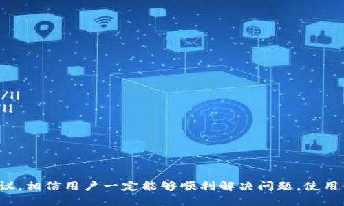   解决TPWallet转账问题的全面指南 / 
 guanjianci TPWallet, 加密货币, 转账, 钱包问题 /guanjianci 

引言
随着加密货币的逐渐普及，越来越多的人选择使用数字钱包进行资产的存储和转账。其中，TPWallet作为一款相对新兴的钱包应用，因其简单易用的界面和多功能的特性而受到欢迎。然而，有用户反映在进行转账时遇到问题，尤其是转账无法成功的情况，本文将详细探讨这一问题，并提供解决方案。

TPWallet概述
TPWallet是一款支持多种加密货币的钱包应用，它不仅能帮助用户安全地存储数字资产，还允许用户快速便捷地进行转账和交易。TPWallet的优势在于其用户友好的设计、强大的安全性和多链支持，使得用户能够轻松地管理不同类型的数字资产。

TPWallet转账失败的常见原因
当用户在TPWallet进行转账时，可能会遇到无法转账的情况。导致这一问题的原因可能有多种，以下是一些常见原因：
ul
listrong网络拥堵：/strong加密货币的转账依赖于区块链网络，如果网络拥堵，交易确认的时间可能会延长，导致转账失败。/li
listrong手续费不足：/strong每笔转账都会收取手续费，如果用户设置的手续费过低，矿工可能不会优先处理这笔交易。/li
listrong钱包余额不足：/strong请确保您的钱包余额足以覆盖转账金额及手续费，否则转账将无法完成。/li
listrong地址错误：/strong如果您在输入接收方地址时出现错误，转账将会失败。确保地址准确无误是至关重要的。/li
/ul

如何解决TPWallet转账问题
针对上述提到的转账失败原因，以下是一些解决方案：

h41. 检查网络状态/h4
在进行转账之前，请确保您的网络连接稳定，尤其是在需要进行区块链交易的时候。如果可能的话，尝试切换到更稳定的网络，例如Wi-Fi。

h42. 设置合理的手续费/h4
在TPWallet中，您可以选择手续费的金额。建议根据当前网络拥堵情况适当提高手续费，这样可以提高交易被确认的速度。您可以在各种区块链浏览器中查看当前网络的拥堵状态，从而做出合理的手续费设置。

h43. 确认钱包余额/h4
在进行转账前，请务必确认您的钱包余额是否足够。需要确保您的余额能够覆盖您欲转账的金额加上相应的手续费。

h44. 仔细核对转账地址/h4
在进行转账时，务必仔细核对接收方的钱包地址。一个小的错误可能导致您的资产无法找回，因此在输入地址时保持高度的专注。

相关问题探讨
在解决TPWallet转账问题的过程中，用户可能会有以下几个相关问题：

1. TPWallet与其他加密钱包相比有哪些优势？
TPWallet作为一款新兴的数字资产管理工具，具备几个显著的优势：
ul
listrong多链支持：/strongTPWallet支持多种区块链如Ethereum、BNB Chain等，这使得用户能够在一个平台上管理多种数字资产。/li
listrong用户友好的界面：/strong其设计简洁直观，即便是加密货币新手也能快速上手，轻松进行转账和交易。/li
listrong安全性：/strongTPWallet采用先进的加密技术，保障用户资产和隐私安全，给用户提供了更高的安全保障。/li
listrong良好的客服支持：/strong与其他钱包比，TPWallet提供了相对较好的客户支持，对于遇到问题的用户可提供及时帮助。/li
/ul
总之，TPWallet在多链支持、安全性和用户体验方面表现优异，是用户进行数字资产管理的良好选择。

2. 如何确保转账的安全性？
确保转账的安全性是每个加密货币用户都需要高度重视的问题，以下是一些建议：
ul
listrong选择可信的钱包：/strong在选择数字钱包时，务必选择知名品牌或有良好口碑的钱包，如TPWallet，确保您的资产安全。/li
listrong开启双重认证：/strong使用双重认证等安全措施，增加账户的安全性。/li
listrong定期备份：/strong定期将您的钱包进行备份，以便在遗失设备或其他意外情况下，能够迅速恢复资产。/li
listrong保持软件更新：/strong确保您的钱包软件和设备操作系统保持最新版本，以获得最新的安全补丁和功能。/li
/ul
通过这些措施，用户可以在很大程度上提高转账的安全性，保护自己的数字资产。

3. TPWallet可以支持哪些种类的资产？
TPWallet支持众多类型的加密资产，使得用户可以在一个平台上管理不同的资产种类。支持的资产主要包括：
ul
listrong主流加密货币：/strong如比特币（BTC）、以太坊（ETH）、瑞波币（XRP）等。/li
listrong代币资产：/strong如ERC-20代币、BEP-20代币等各种基于不同区块链的代币。/li
listrongNFT：/strongTPWallet还支持非同质化代币（NFT）的管理，使得数字艺术和其他类型的NFT也能在平台上得以管理。/li
/ul
这些多样化的支持，使得TPWallet成为无论是投资者、交易员还是NFT爱好者的优选工具。

4. 遇到资金被锁定怎么办？
如果用户在TPWallet上遇到资金被锁定的情况，可以采取以下几种措施：
ul
listrong联系客户支持：/strong在遇到问题时，首先应联系TPWallet的客户支持团队，通常他们能够提供较为专业的解决方案。/li
listrong查阅官方文档：/strongTPWallet可能会在官网提供一些常见问题和解决方案，您可以通过查询官网文档来获取帮助。/li
listrong参与社区讨论：/strong通过加入TPWallet的社区，可以向其他用户询问类似的问题，获取他们的经验和建议。/li
/ul
综上，当用户遇到资金被锁定的情况，保持冷静，并采取合理的应对措施，将有助于及时解决问题。

结论
TPWallet是一款功能强大且安全的加密货币钱包，尽管在转账过程中有时会遇到问题，但通过本文所提到的各种解决方案和建议，相信用户一定能够顺利解决问题，使用体验。在使用TPWallet时，务必保持警惕，注意资金安全，以便更好地享受加密货币带来的便利。