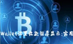 如何通过TPWallet设置收款锁屏显示：实用指南与技