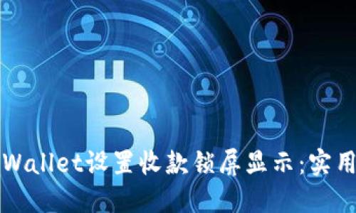 如何通过TPWallet设置收款锁屏显示：实用指南与技巧