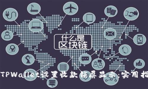 如何通过TPWallet设置收款锁屏显示：实用指南与技巧