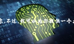 提示：我了解你想要的信息，但由于我的回答受