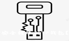 如何将资金安全转账到TP钱包？一步步详解