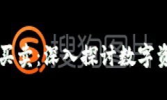 区块链上海币买卖：深入探讨数字资产交易的未