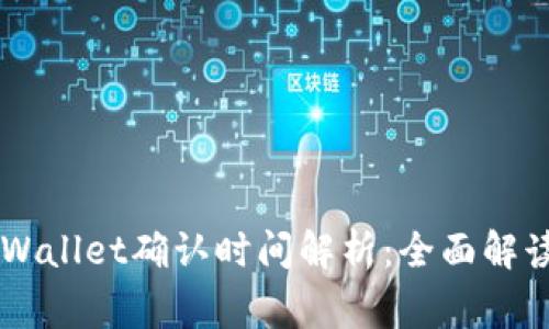 交易所提币到TPWallet确认时间解析：全面解读流程与注意事项