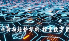 区块链与比特币价格趋势分析：探索数字货币的