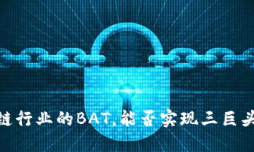 火币：区块链行业的BAT，能否实现三巨头的影响力？