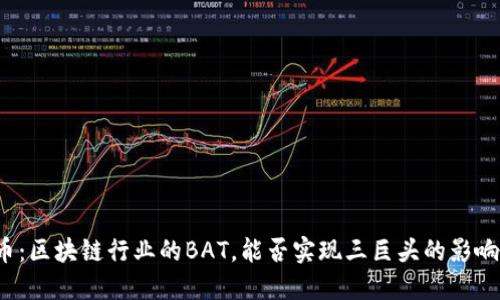 火币：区块链行业的BAT，能否实现三巨头的影响力？
