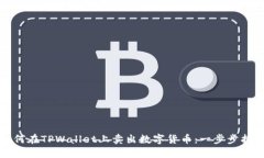 如何在TPWallet上卖出数字货币：一步步指南