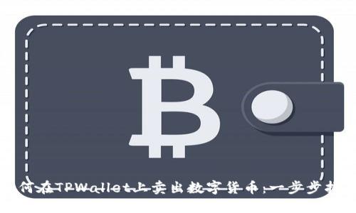 如何在TPWallet上卖出数字货币：一步步指南